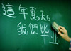 冲击心灵的毕业季