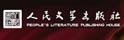 人民文学出版社