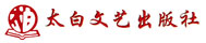太白文艺出版社