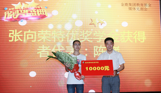 金鹿集团重教助学 设立张向荣特优奖学金教育