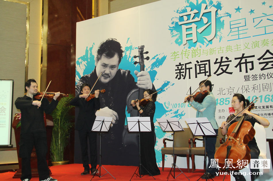 （文、图/徐怡菁）昨日，著名小提琴家李传韵在京举办了新闻发布会，宣布自己首场《韵·星空——李传韵与新古典主义演奏会》将于4月27日与广大观众们见面，现场不仅与新乐队一起默契配合更是有精彩的个人独奏环节，好友常石磊和陈小朵也到场为其助阵。