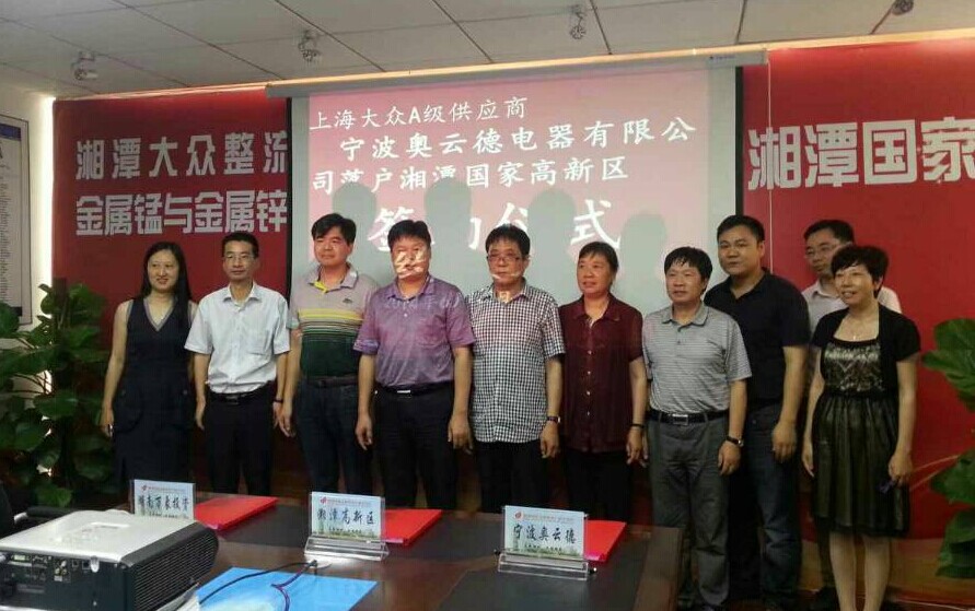 浙商落户高新区,宁波奥云德电器有限公司牵手