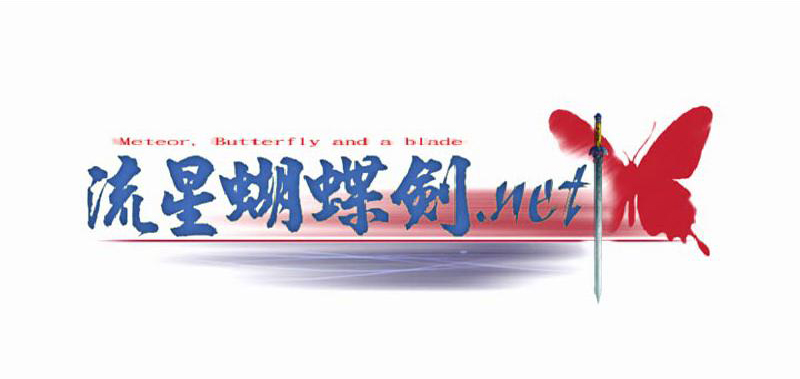 《流星蝴蝶剑》续作公布 推出竞技匹配系统