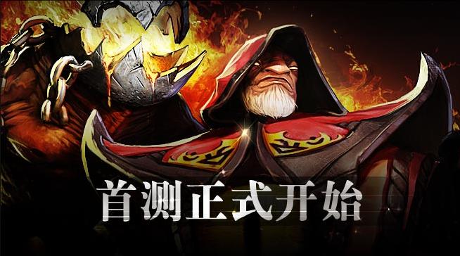 DOTA2国服开启首测 激活码获取及登录指南