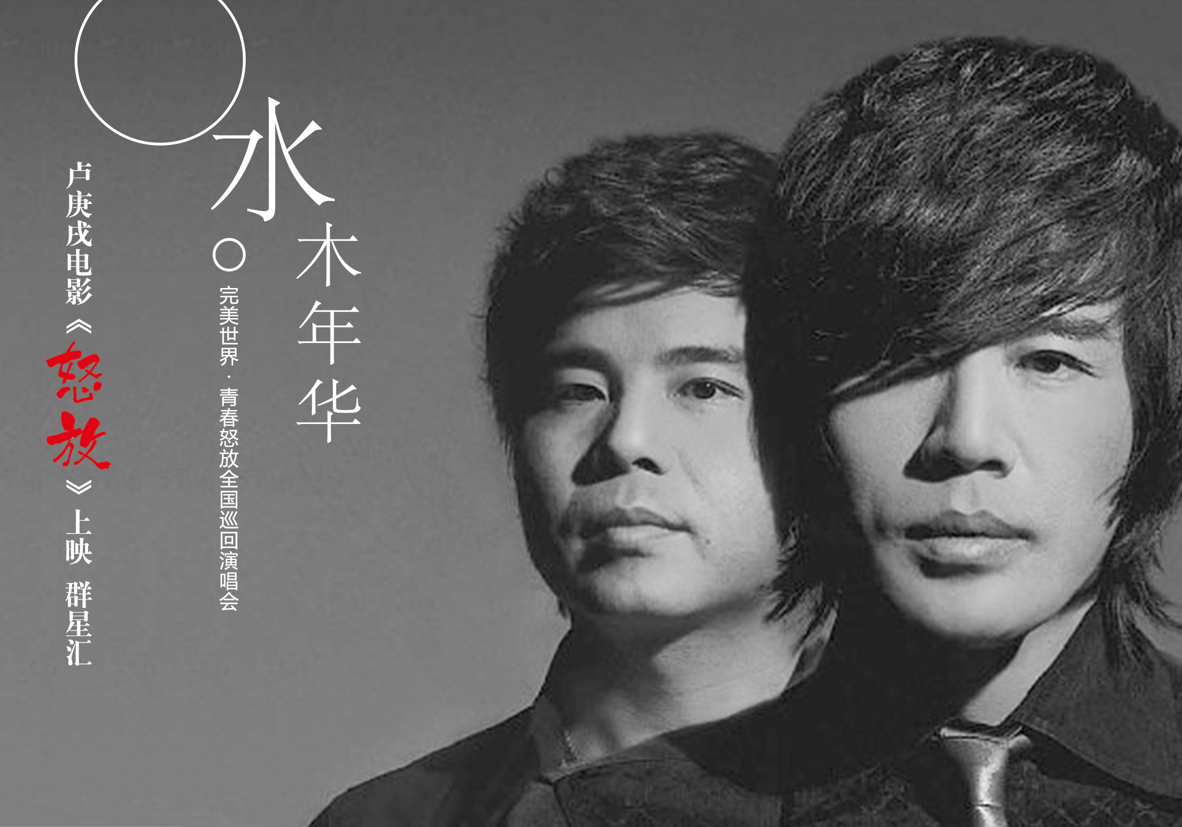  水木年华 完美世界·青春怒放 演唱会 经典再袭