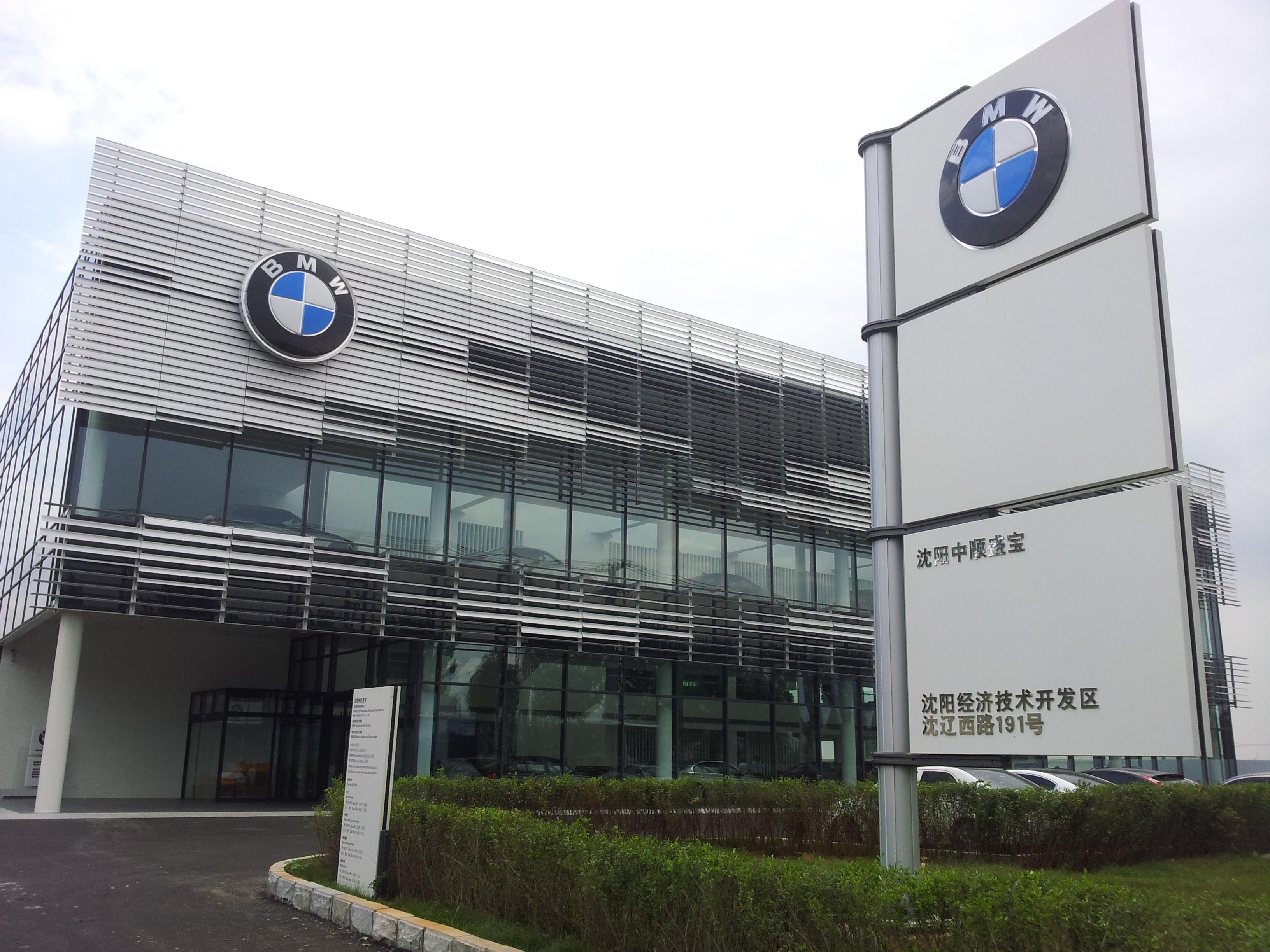 东北首家宝马5S店落户沈阳 突出可持续性概念