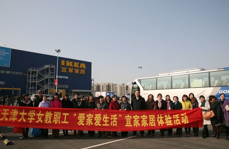 天津大学开展女教职工宜家体验活动_教育频道_凤凰网