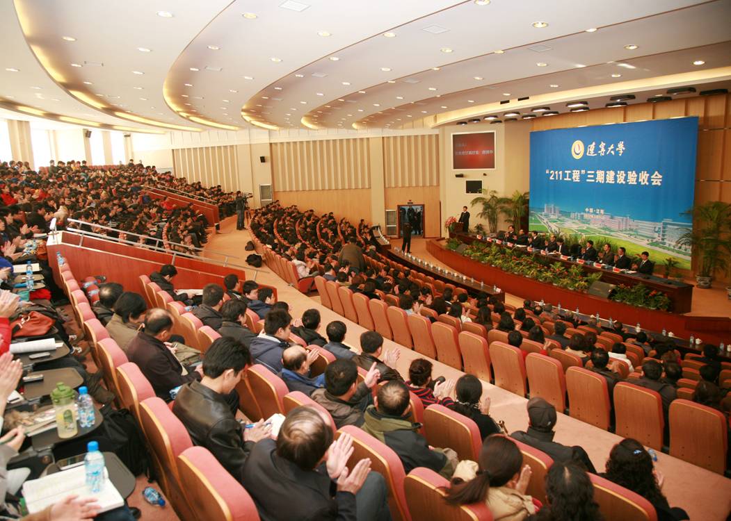 辽宁大学211工程三期验收会隆重举行