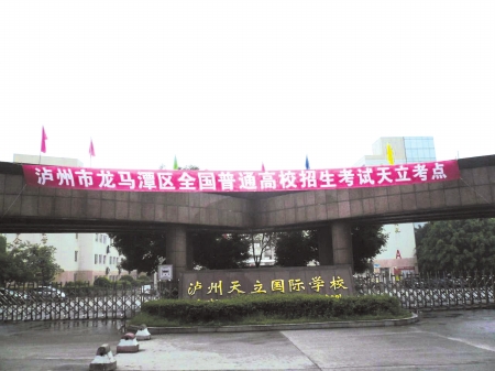 泸州天立学校.