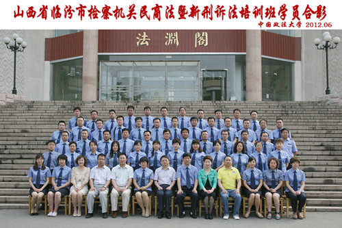 山西省临汾市检察机关民商法暨新刑诉法培训班