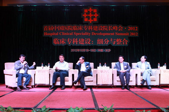 首届中国医院临床专科建设院长峰会:研讨临床