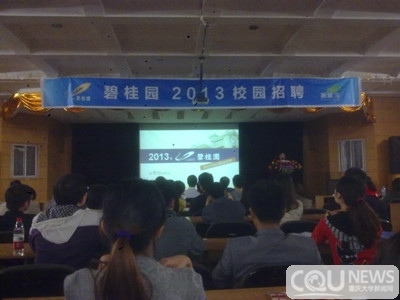 碧桂园重庆大学站2013招聘宣讲会