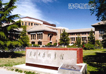 清华大学图书馆迎来百年华诞