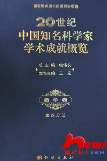 陈传淼,杨向群入选《20世纪中国知名科学家学术成就概览?数学卷》