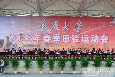 重庆大学2013年春季田径运动会精彩开幕