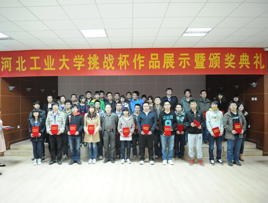 河北工业大学挑战杯作品展示暨颁奖典礼顺利