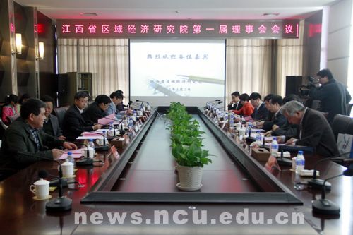 江西省区域经济研究院理事会成立 挂靠南昌大