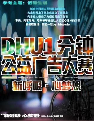 新呼吸 心梦想东华大学一分钟公益广告创意大