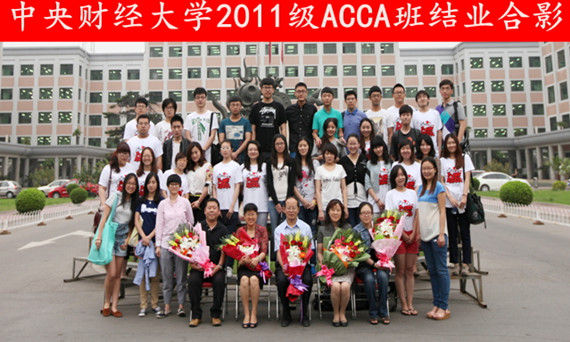 中央财经大学2011级ACCA班结业暨颁奖典礼