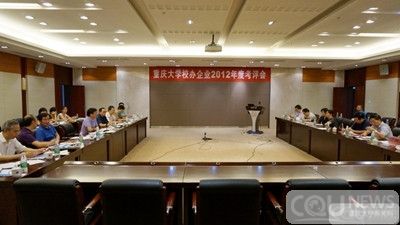 重庆大学召开校办企业2013年考评会