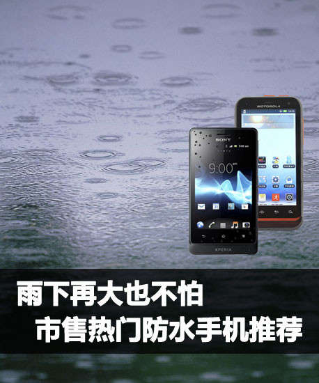 防水的手机排行榜_5款防水智能手机推荐堪称手机中的战斗机(2)