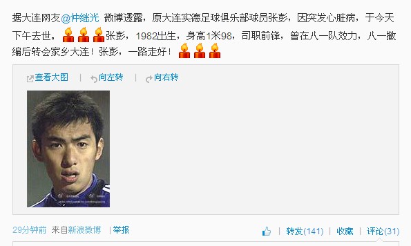 原大连实德球员张彭因病去世 前队长发微博悼念(图)