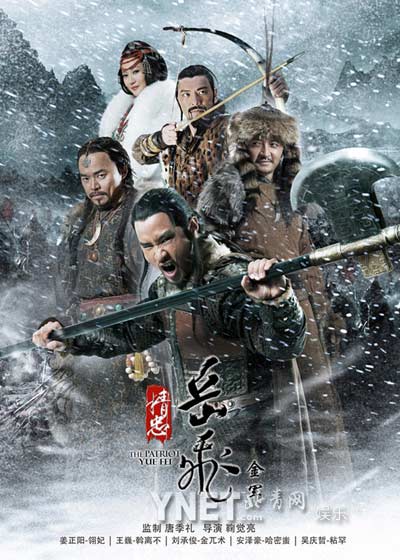 《精忠岳飞》金军海报 刘承俊领衔彪悍铁骑
