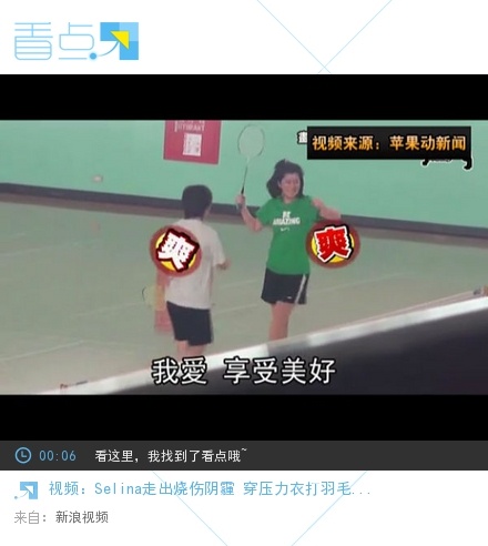 Selina带伤打羽毛球 学猩猩走路坐姿豪放(图)