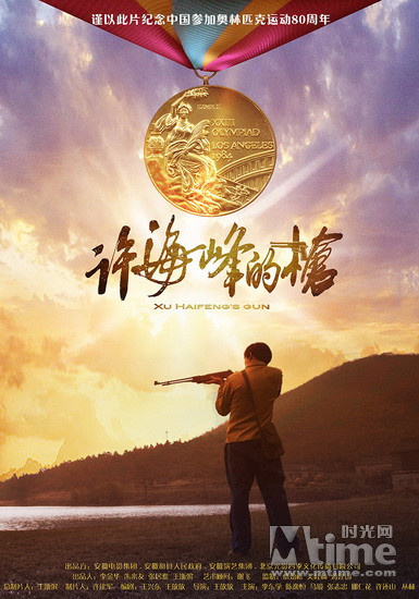 许海峰的枪开机 重现中国奥运第一金历史_ w