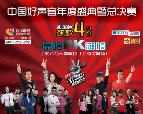 中国 好声音总决赛 演出颁奖嘉宾重磅出席_娱乐