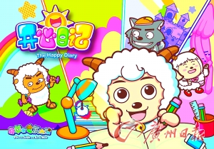 《喜羊羊与灰太狼》全新系列《开心日记》日