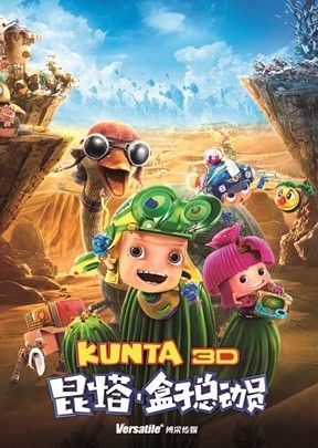 那些年追过的动画电影 <em>3D片</em>《昆塔》最欢乐_