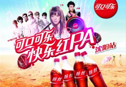 可口可乐快乐红趴2013沈阳站本周日在辽宁大剧院开幕