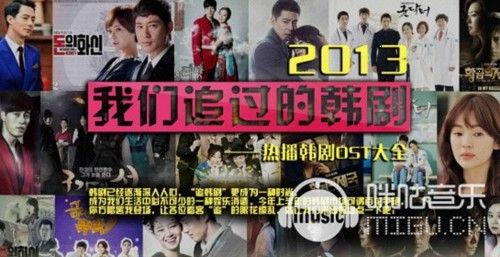咪咕音乐与你一起追韩剧 2013热门韩剧盘点