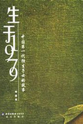 生于1979(全本)