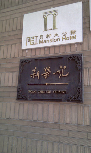 上海贝轩大公馆 别有洞天的星级酒店