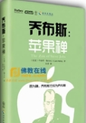 乔布斯的成功与禅学智慧