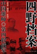 中国雄师：第四野战军（全本）