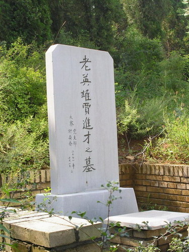 农民总理陈永贵之墓 - 东山之子 - 东山之子的博客 农民总理陈永贵之墓:大寨人叫他“永贵大叔” - 月 月 - 阳光月月(看新闻 寓娱乐)