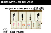 恋爱魔镜 (Majolica Majorca)，这个拥有咒语般名称的品牌，来自资生堂 (Shiseido) 旗下，并于2003年在日本上市。恋爱魔镜 (Majolica Majorca) 以魔幻为品牌概念，认为化妆就像是施魔法般神奇，传达出使用恋爱魔镜 (Majolica Majorca) 之后，就像下了一个变美的咒语，满足女人们“只要一点点小小的改变，就能变成期望中的美丽模样”的心愿。恋爱魔镜 (Majolica Majorca) 品牌诉求对象是18至25岁、对美丽有自主性的女孩子们。