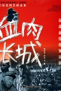 血肉长城——抗战前线将领访谈（全本）