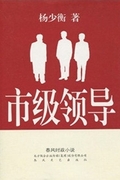 市级领导(全本)