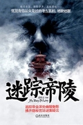 迷踪帝陵(全本)
