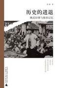 历史的进退(全本)