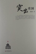 突出重围(全本)