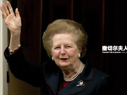 英国前首相撒切尔夫人去世 终年87岁