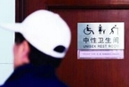 上海区新设“中性卫生间”   方便老幼病残如厕