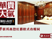 单品大解码：华贵大气 评联邦高登红爵欧式衣帽间