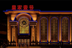 郑州最大的娱乐会所“皇家一号”内部图曝光