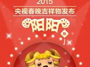 2015央视羊年春晚吉祥物发布 取名“阳阳”